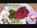 【ひじき祭】週末お取り寄せライフ【馬刺し】