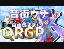 【vs. 海豚号】音街ウナと自由気ままにQRGP！