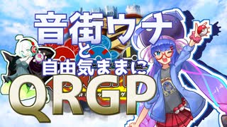 【vs. 海豚号】音街ウナと自由気ままにQRGP！