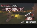 【ゆっくり実況】ゆっくりと行く一枚の開拓ログ ♯8【マイクラ】