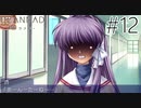【実況】毎日「CLANNAD -クラナド-」をしよう Part12