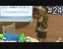 【実況】ぼくとゆかいな仲間の楽しい生活【SIMS4】part24