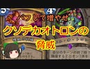 （ハースストーン)バフして増やせクソデカオトロンの脅威【ゆっくり実況】