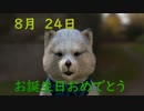 8月24日　生まれの皆様　お誕生日おめでとうございます！　マクタンより心込めて　おめでとうございまーーす(^▽^)/