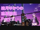 【結月ゆかり】てんさいゆかりさんの惑星開拓Part7【Satisfactory】