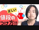 【メルカリ月収10万円稼ぐポイント‼︎】正しい値段のつけ方