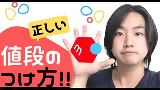 【メルカリ月収10万円稼ぐポイント‼︎】正しい値段のつけ方