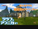ほのぼのする猫耳娘の冒険　ジラフとアンニカpart1 【ゲーム実況】