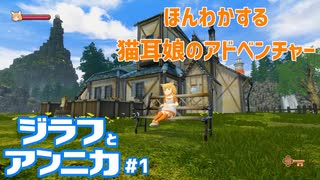 ほのぼのする猫耳娘の冒険　ジラフとアンニカpart1 【ゲーム実況】