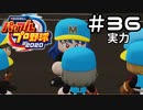 【実況】ましまし高校野球部 活動日誌 Part36