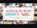 ニコニコランキングSP2020上半期 ～もりもり動画を見たいんごSP～ Part1