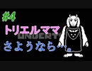 ママ…僕いくよ。【Undertale実況】Part4
