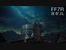 【FINAL FANTASY VII REMAKE】クラス1st 生活　8ギル