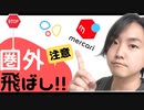 【メルカリ月収10万円稼ぐポイント‼︎】圏外飛ばしとは？対策と考え方について解説