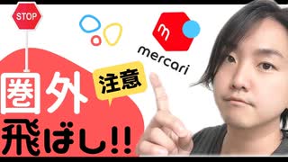 【メルカリ月収10万円稼ぐポイント‼︎】圏外飛ばしとは？対策と考え方について解説