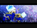 【MMDツイステ】オルトで蜜月アン・ドゥ・トロワ【自作モデル/星に願いを】