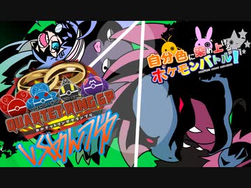 【ポケモン剣盾】自分色に染め上げるポケモンバトル！part4【QRGP①】VSめんつゆさん