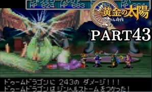 【解説実況】黄金の太陽 失われし時代 おだやかな完全解説実況プレイ【part43】