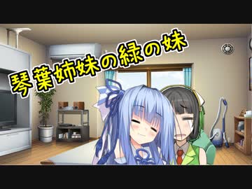 【第六回ひじき祭】琴葉姉妹の緑の妹のほう【VOICEROID劇場】