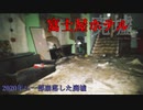 【心霊】大崩落⁉超危険な富士屋ホテル【ゲッティ】