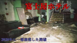 【心霊】大崩落⁉超危険な富士屋ホテル【ゲッティ】