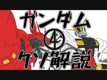 【ガンダムクソ解説】クソ解説をゆっくり読み上げてみた 4