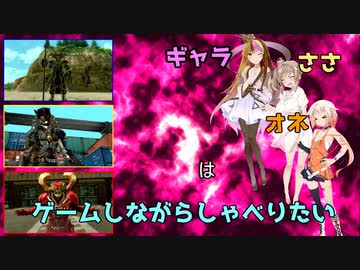 ギャラ、ささ、オネはゲームしながらしゃべりたい