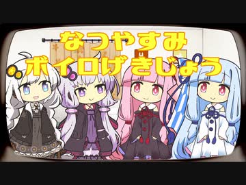 【VOICEROID劇場】なつやすみボイロげきじょう【第六回ひじき祭】