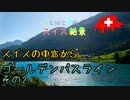 【ゆっくり】スイス絶景ソロ紀行 part32 ～絶景のゴールデンパスライン ～【旅行】