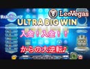 【オンラインカジノ】【レオベガス】入金！入金！！からの大逆転！！！