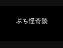 【VCA百物語2020】ぷち怪奇談「足元」「ヘッドライト」【読み：ONE】