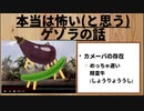 【ゲゾラ】ゴジラ怪獣ここが好き　第八回