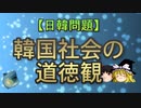 第34位：【日韓問題】韓国社会の道徳観