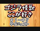 【ダイジェスト】ゴジラ怪獣ここが好き ＃１～＃８