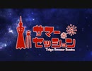 東京サマーセッションを歌ってみた〔猫夢蒼太×くるっか〕