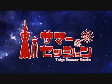 東京サマーセッションを歌ってみた〔猫夢蒼太×くるっか〕