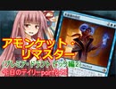 【MTGA】寝かねちゃんの「今日のデイリー」 part242 アモンケットリマスター（プレミア・ドラフトピック編2）【琴葉茜実況】