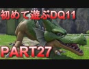 【実況】初めて遊ぶドラゴンクエストXI S　#27　壊滅故郷