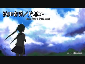 初音ミク 浜田省吾 片想い ニコニコ動画