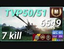 【WOT】【Map解説無】【MT】TVP50/51　6549