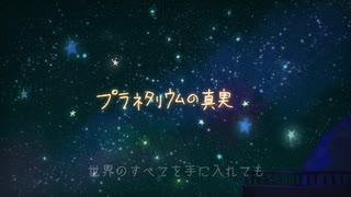 【♪ミュツタカ♪】プラネタリウムの真実【歌ってみた】