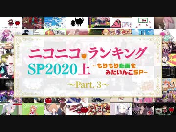ニコニコランキングSP2020上半期 ～もりもり動画を見たいんごSP～　Part3