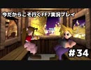 【初見実況】今だから行くFF7実況プレイ【34】