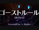 【DTMコピー】「ゴーストルール」 を耳コピしてみた ＜ボーカル： v_flower＞