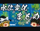【フォートナイト】シーズン3全水位変化のまとめ！いつどこでなにがどうなった？？【GameWith所属】【ゆっくり実況】【Fortnite】