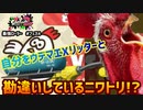 【カオス】自分をウデマエXリッターと勘違いしているニワトリがフェスに参加してみた【スプラトゥーン2】