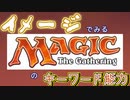 （ゆっくり）イメージでみるＭＴＧのキーワード能力①