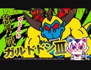 【ドラクエ10】ガルドドンⅢゆるふわ称号戦※マダンテなし 賢者視点【配信カット版】