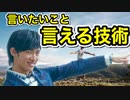 【超要求力】言いたいことを言える人生を手に入れる6つの技術