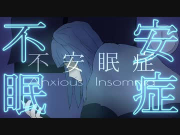 不安眠症/DolphinE feat.琴葉葵